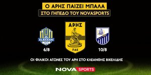 O Άρης συνεχίζει την προετοιμασία του αποκλειστικά στο γήπεδο του Novasports!