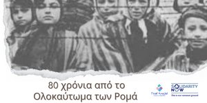 Θεσσαλονίκη:Ενημερωτική εκδήλωση για τα 80 χρόνια από το Ολοκαύτωμα των Ρομά