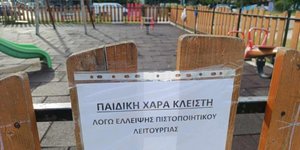 Ο Δήμος Σιθωνίας βάζει λουκέτο σε όλες τις παιδικές χαρές