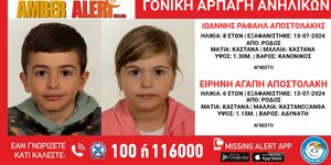 Τα ανήλικα αδέρφια που αγνοούνται, σύμφωνα με το Χαμόγελο του Παιδιού