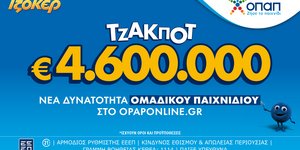 Το ΤΖΟΚΕΡ κληρώνει απόψε τουλάχιστον 4,6 εκατ. ευρώ