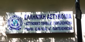 Το Αστυνομικό Τμήμα Αγίου Παντελεήμονα