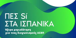 Ταχύρρυθμο πρόγραμμα Ισπανικών από την Bright Academy