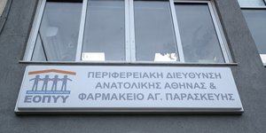 Κτίριο του ΕΟΠΥΥ /