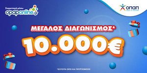 Opaponline.gr: Μεγάλος διαγωνισμός