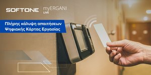 H υπηρεσία SOFTONE myErgani LIVE από τη SOFTONE