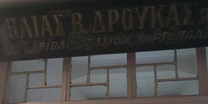 Βιβλιοπωλείο 100 ετών στις Σέρρες