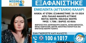 Συναγερμός για την εξαφάνιση 47χρονης από το Παλαιό Φάληρο