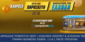 Επιπλέον 2,5 εκατ. ευρώ και στην κλήρωση της Παρασκευής για τους νικητές της κατηγορίας 4+1 αποκλειστικά στη χώρα μας