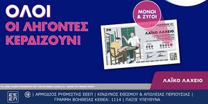 ΟΠΑΠ & Λαϊκό Λαχείο