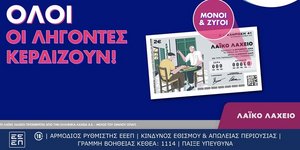 Νέα κλήρωση του Λαϊκού Λαχείου