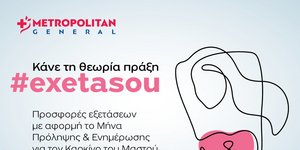 Metropolitan General: Πακέτα προληπτικών εξετάσεων μαστού σε ειδική τιμή