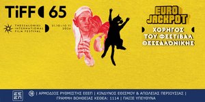 Πρεμιέρα για το 65ο Φεστιβάλ Κινηματογράφου Θεσσαλονίκης με Χορηγό το Eurojackpot