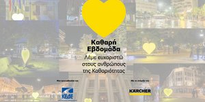 ΚΑΘΑΡΗ ΕΒΔΟΜΑΔΑ 2024