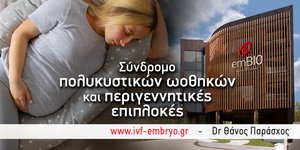 Με ποιες επιπλοκές τοκετού μπορεί να συνδέεται το σύνδρομο πολυκυστικών ωοθηκών