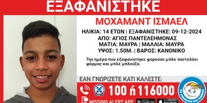 Ο 14χρονος που εξαφανίστηκε από δομή φιλοξενίας στον Άγιο Παντελεήμονα