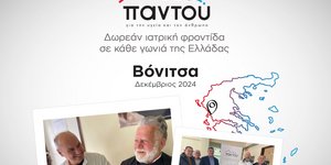 Δωρεάν εξετάσεις από τους ιατρούς του HHG στους κατοίκους της Βόνιτσας