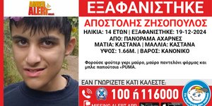Ο 14χρονος που εξαφανίστηκε στο Μενίδι