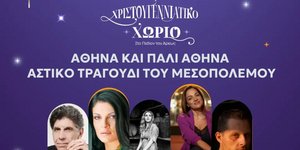 Η ιστορία της Αθήνας μέσα από αγαπημένες μουσικές, στο Χριστουγεννιάτικο Χωριό της Περιφέρειας Αττικής στο Πεδίον του Άρεως