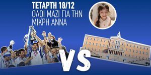 Τετάρτη 18 Δεκεμβρίου η Εθνική 2004 vs Βουλευτών για καλό σκοπό