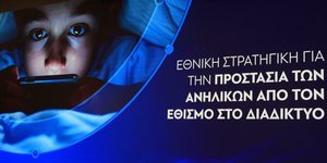 Η παρουσίαση της Εθνικής Στρατηγικής προστασίας των ανηλίκων από τον εθισμό το διαδίκτυο