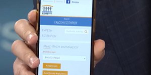 Δυνατότητα έκδοσης ψηφιακού εισιτηρίου μέσω της πλατφόρμας του ΕΟΠΥΥ