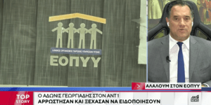 Ο Άδωνις Γεωργιάδης μιλά για τα φαρμακεία του ΕΟΠΥΥ στον ΑΝΤ1