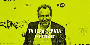 Podcast Χρήστου Χωμενίδη Τα Ιερά Τέρατα της Γραφής