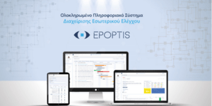Νέο ολοκληρωμένο Σύστημα Εσωτερικού Ελέγχου από τη Sequel