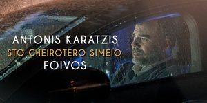 «Στο Χειρότερο Σημείο» : Η ερωτική μπαλάντα του Αντώνη Καράτζη
