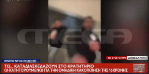 Στιγμιότυπο από το βίντεο των κατηγορουμένων για τον βιασμό της 16χρονης μέσα από το κρατητήριο