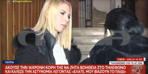 Η μητέρα της 16χρονης μιλά στο MEGA για το βιασμό της κόρης της