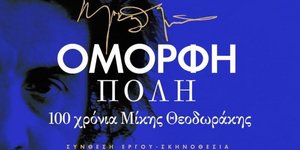  Μίκης Θεοδωράκης: Η θρυλική παράσταση «Όμορφη πόλη» επιστρέφει