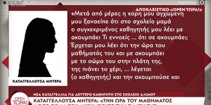 Καταγγελία μητέρας στο σχολείο του Αλίμου στο OPEN