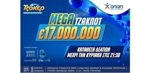 Το ΤΖΟΚΕΡ κληρώνει αυτήν την Κυριακή 17 εκατ. ευρώ
