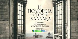 «Η Πολιορκία του Χάνδακα»: Πρεμιέρα για τη νέα δραματοποιημένη σειρά ντοκιμαντέρ της COSMOTE TV