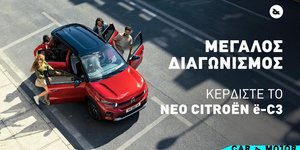 Μεγάλος διαγωνισμός - Πώς θα κερδίσεις το νέο Citroen e-C3