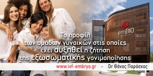 Σε ποιες ομάδες έχει αυξηθεί η ζήτηση της εξωσωματικής γονιμοποίησης;