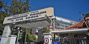 Το νοσοκομείο Παίδων «Αγία Σοφία»