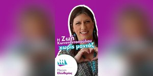 Συνεχίζεται η κόντρα μεταξύ ΚΚΕ και Ζωής Κωνσταντοπούλου