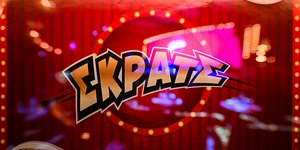 Μεγάλος νικητής της δεύτερης ευκαιρίας του ΣΚΡΑΤΣ