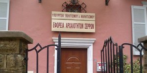 Το κτίριο της Εφορείας Αρχαιοτήτων Σερρών 