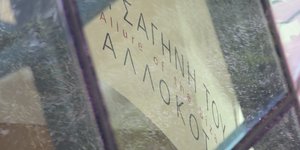 Η επιγραφή της έκθεσης στην Εθνική Πινακοθήκη με τα έργα που βανδάλισε ο βουλευτής Νίκος Παπαδόπουλος