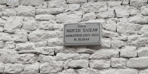 Οδός στο κάστρο Ιωαννίνων πήρε το όνομα του εκλιπόντος δημάρχου Μωυσή Ελισάφ