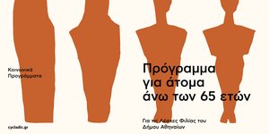Η Motor Oil δίπλα στην Τρίτη Ηλικία, με δωρεάν ξεναγήσεις και εργαστήρια στο Μουσείο Κυκλαδικής Τέχνης