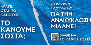«Μάθε να το κάνεις σωστά»: Πρότυπη εκστρατεία για την Ανακύκλωση από την Περιφέρεια Αττικής και τον Όμιλο Ηρακλής 