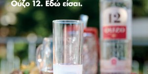 «Εδώ είσαι», η νέα καμπάνια για το ΟΥΖΟ 12 