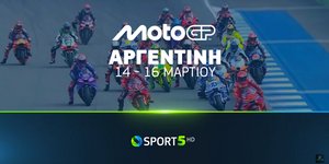 το MotoGP Αργεντινής στην COSMOTE TV