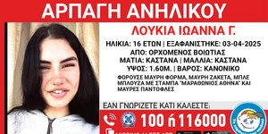Συναγερμός για την αρπαγή 16χρονης από τον Ορχομενό Βοιωτίας