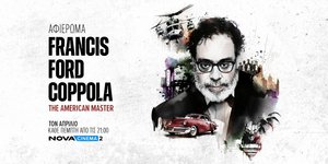 Novacinema: Κινηματογραφικό υπερθέαμα με back to back ταινίες για τον εμβληματικό σκηνοθέτη Francis Ford Coppola!